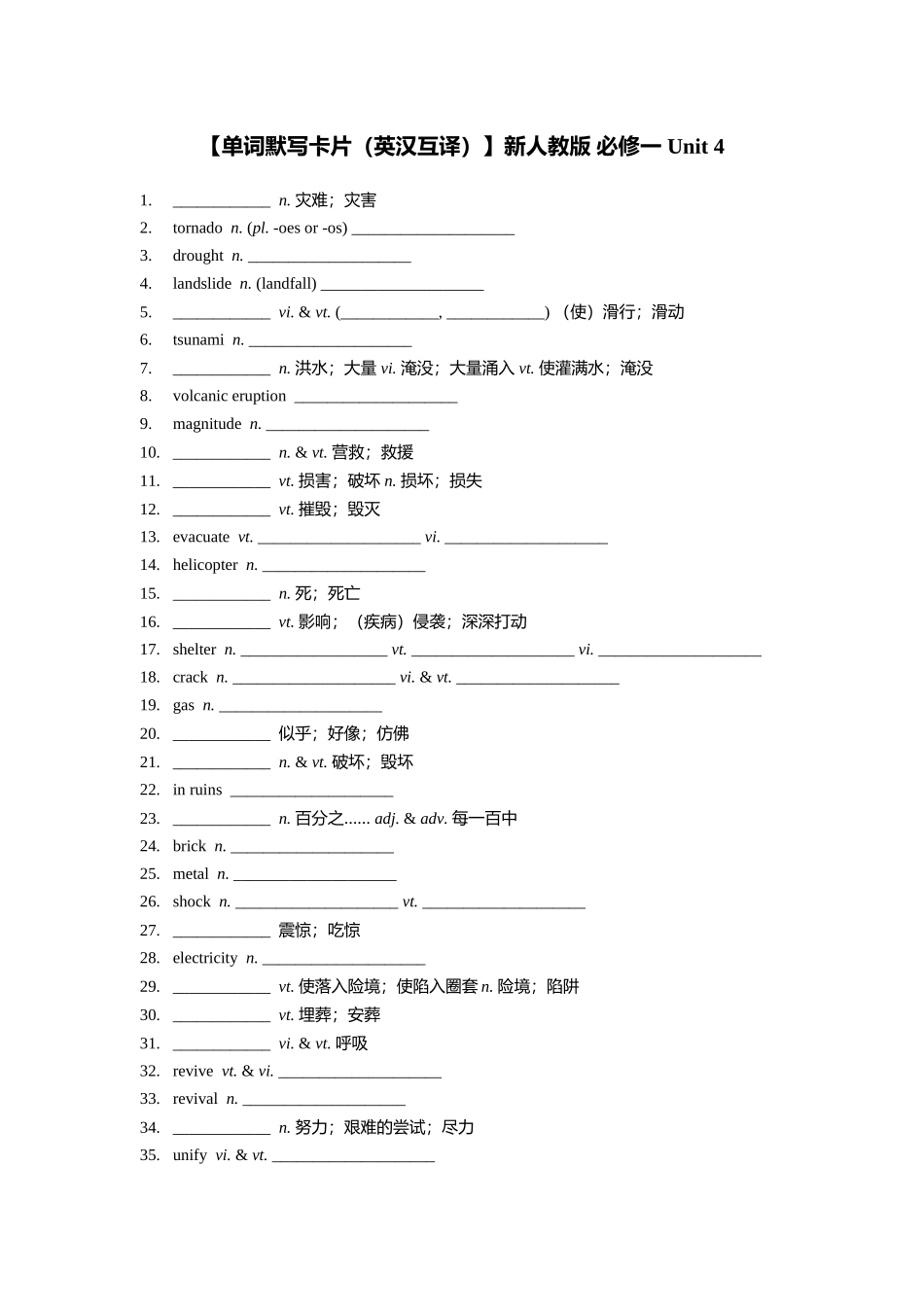 【单词默写卡片（英汉互译）】新人教版 必修一 Unit 4_第1页