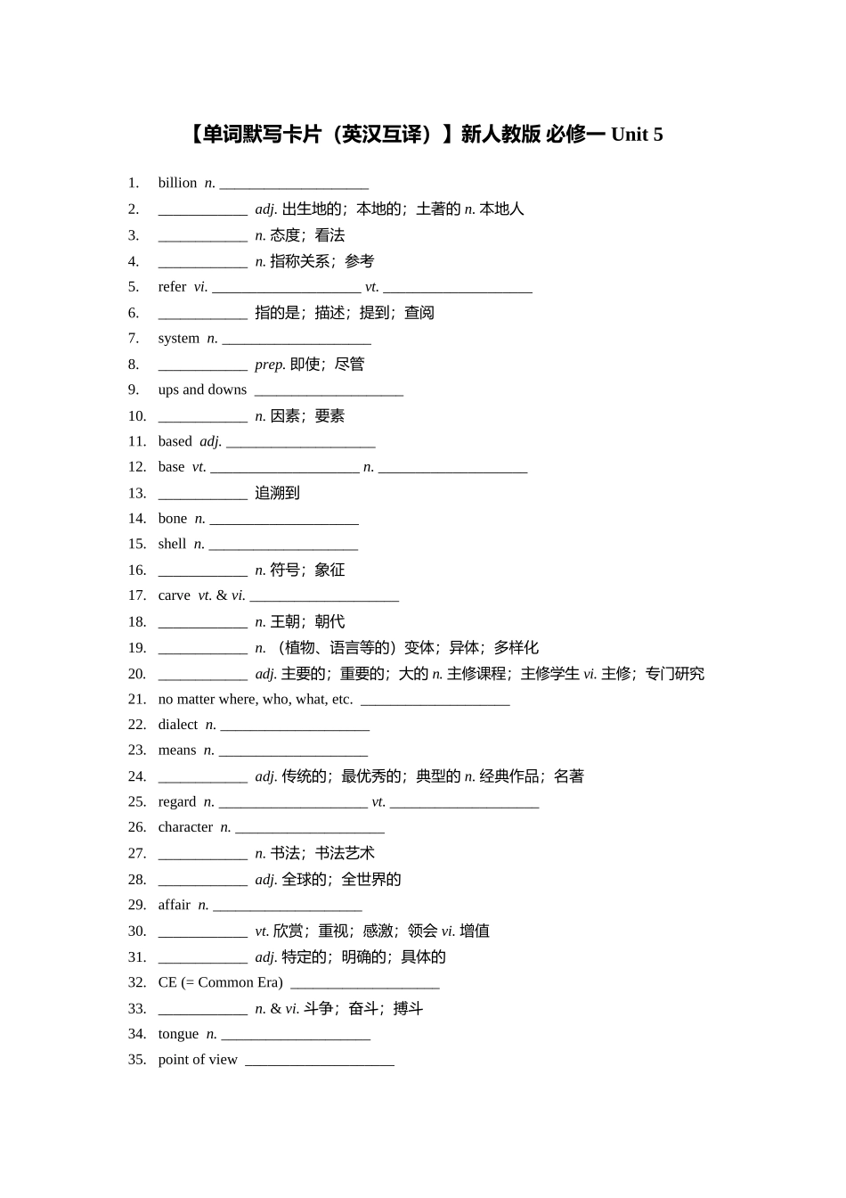 【单词默写卡片（英汉互译）】新人教版 必修一 Unit 5_第1页