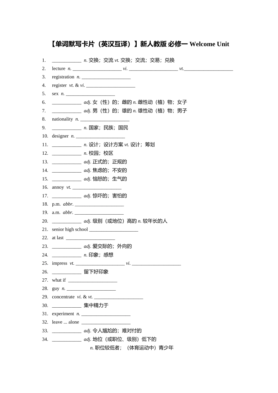 【单词默写卡片（英汉互译）】新人教版 必修一 Welcome Unit_第1页