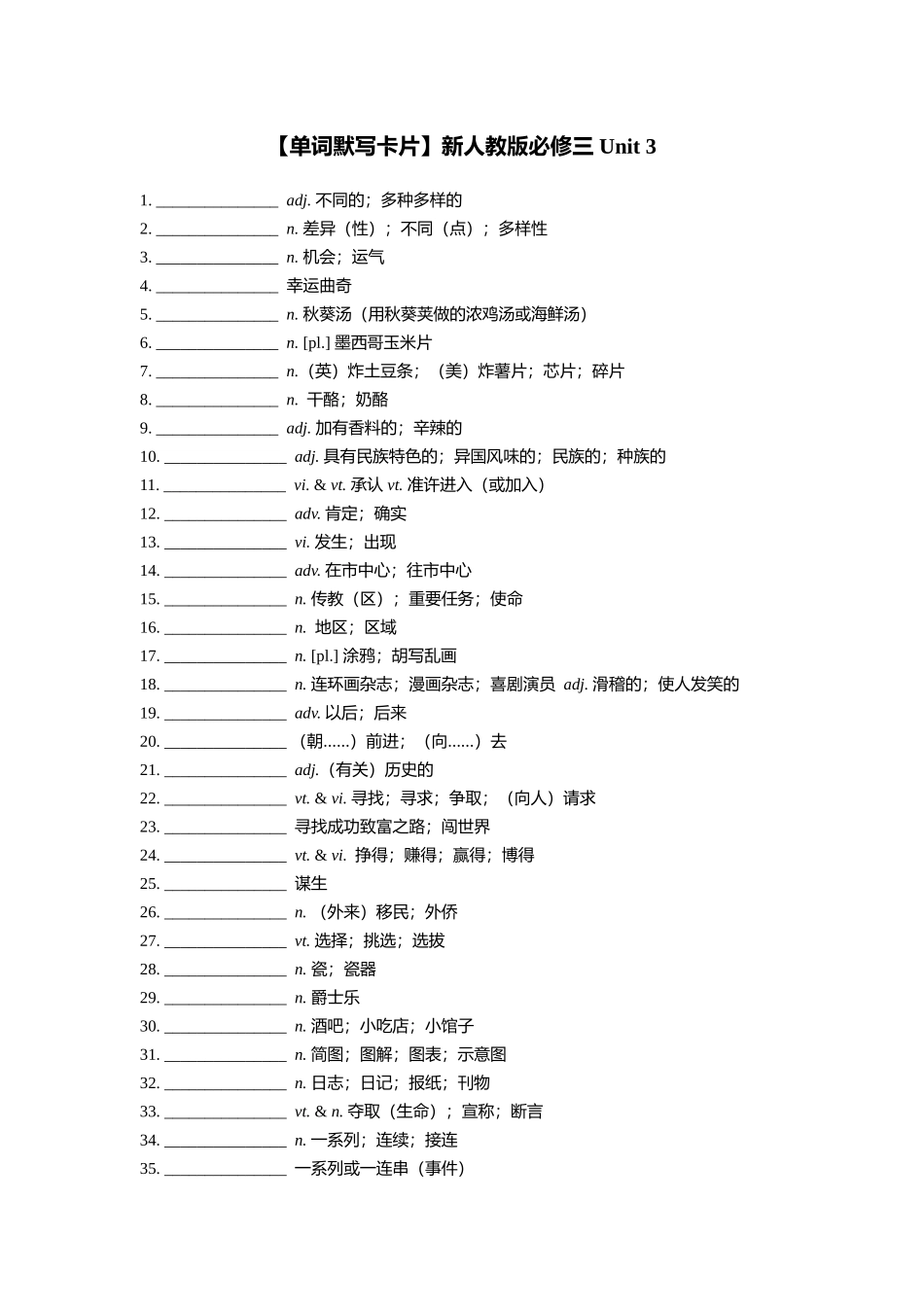 【单词默写卡片】新人教版必修三 Unit 3_第1页