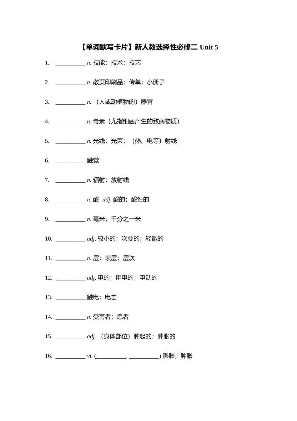 【单词默写卡片】新人教选择性必修二 Unit 5_第1页