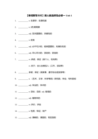 【单词默写卡片】新人教选择性必修一 Unit 1