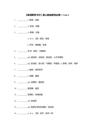 【单词默写卡片】新人教选择性必修一 Unit 2
