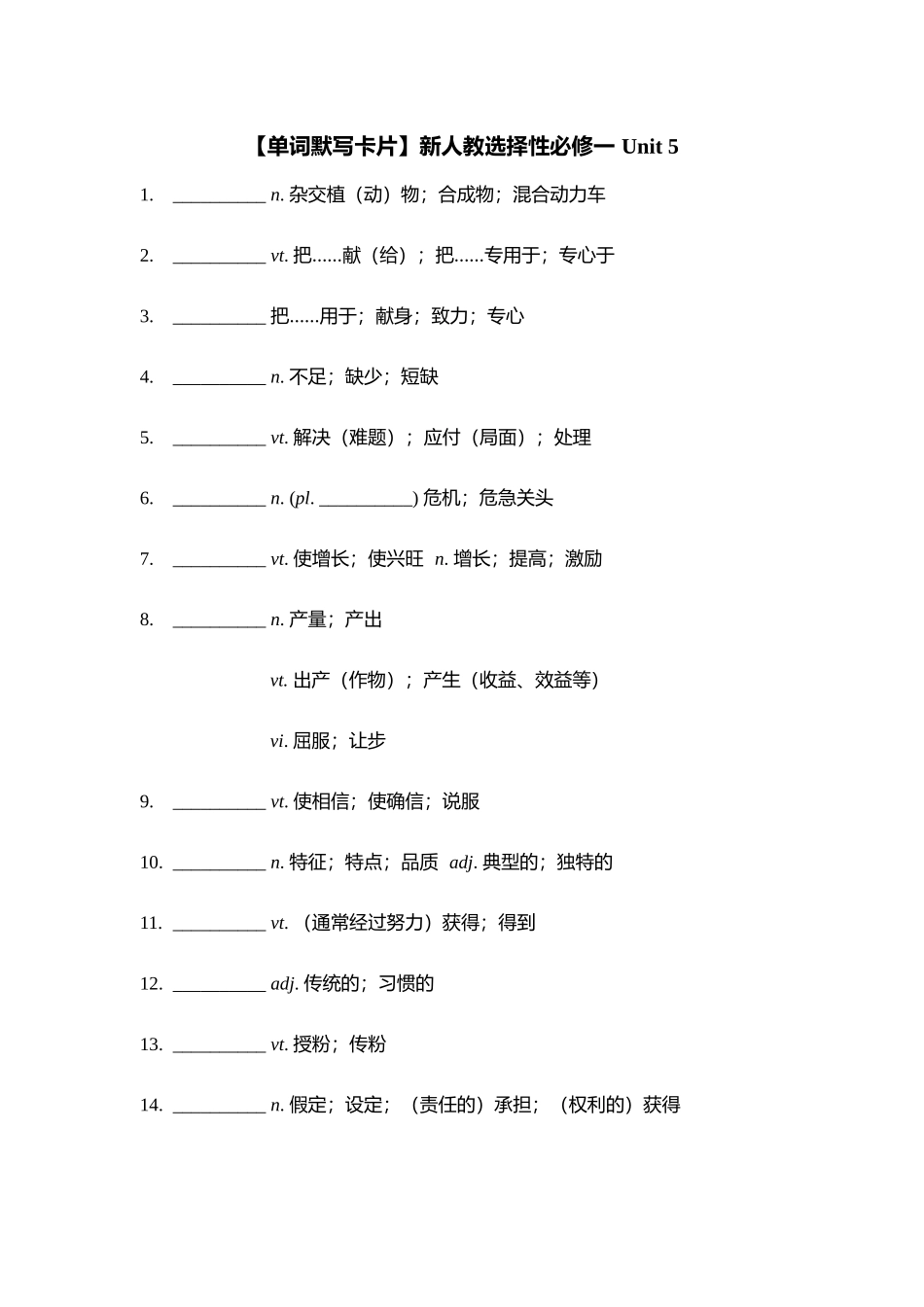 【单词默写卡片】新人教选择性必修一 Unit 5_第1页