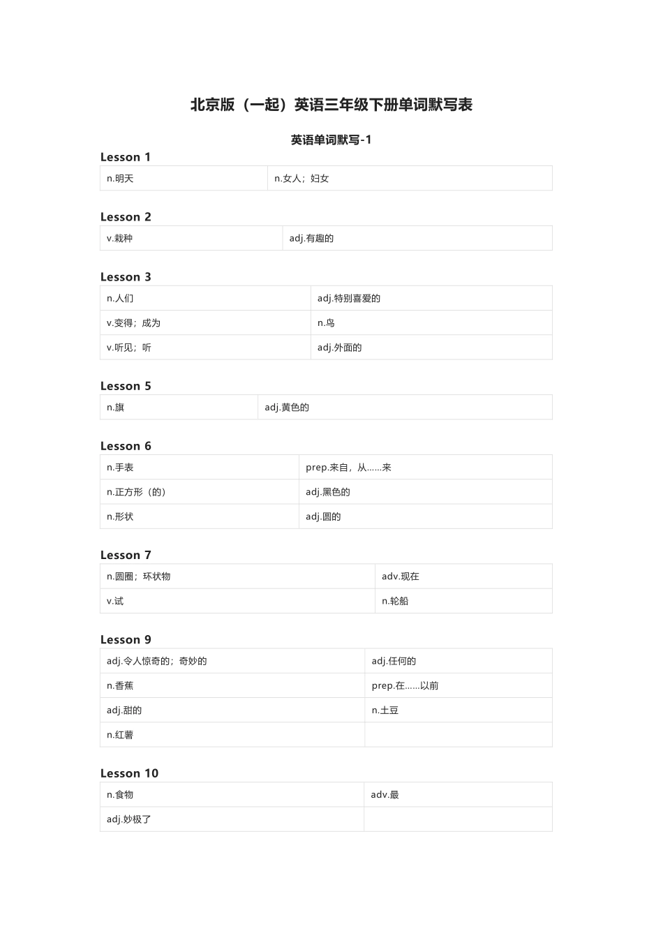 北京版（一起）英语三年级下册单词默写表_第1页
