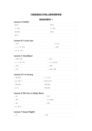 川教版英语三年级上册单词默写表