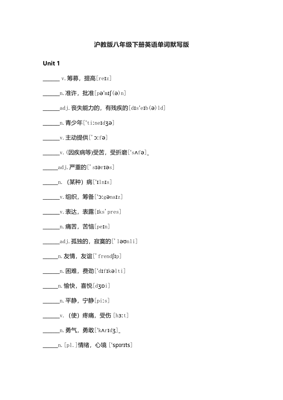 沪教版八年级下册英语单词默写表_第1页