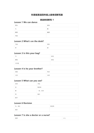 科普版英语四年级上册单词默写表