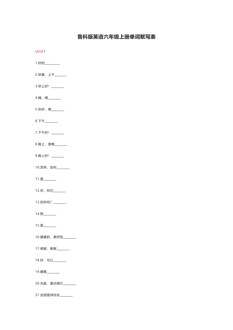 鲁科版英语六年级上册单词默写表_第1页
