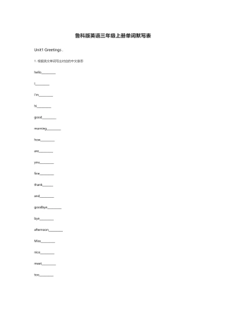 鲁科版英语三年级上册单词默写表