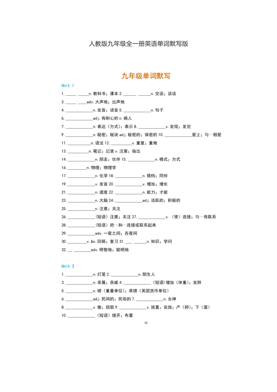 人教版九年级全一册英语单词默写表_第1页