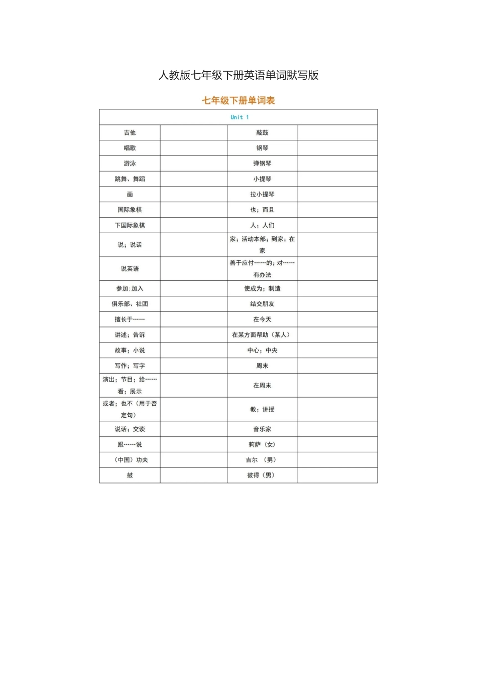 人教版七年级下册英语单词默写表_第1页