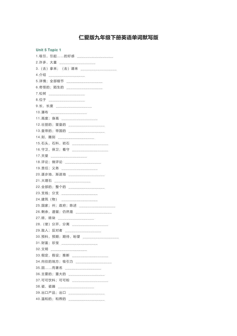 仁爱版九年级下册英语单词默写表_第1页
