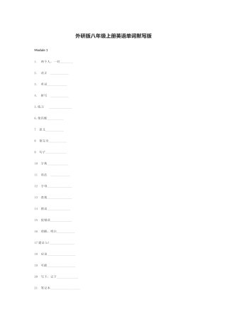 外研版八年级上册英语单词默写表