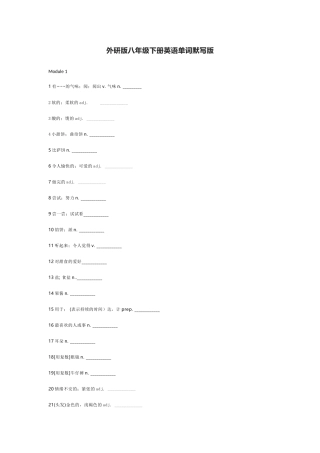 外研版八年级下册英语单词默写表