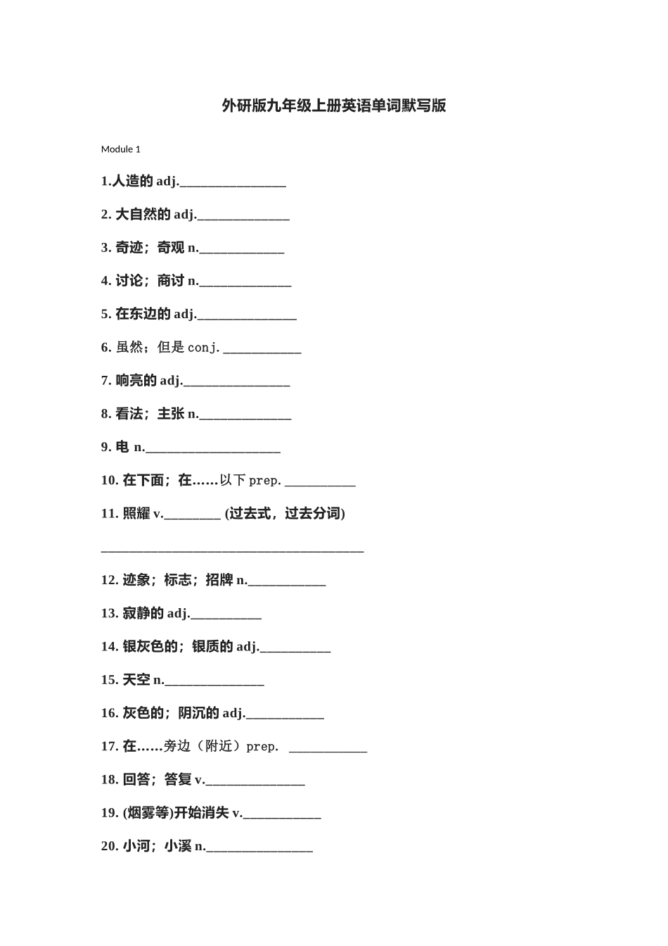 外研版九年级上册英语单词默写表_第1页