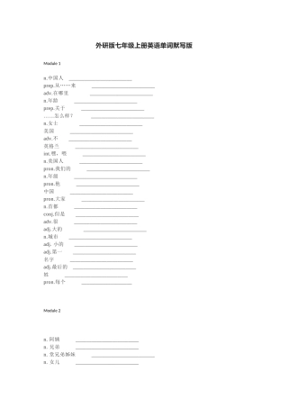 外研版七年级上册英语单词默写表