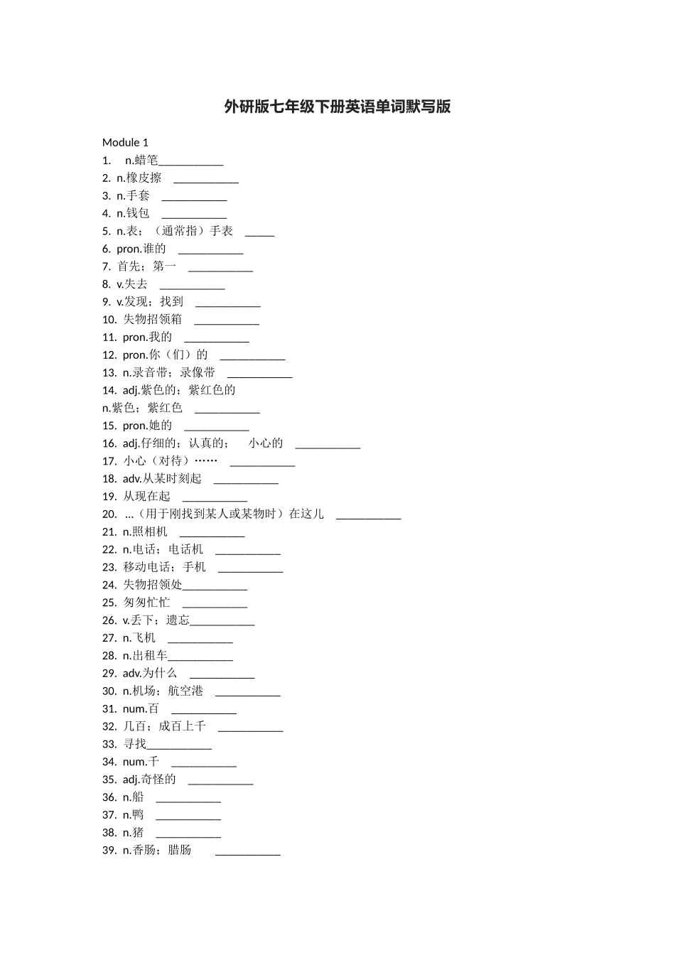 外研版七年级下册英语单词默写表_第1页