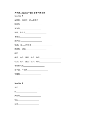 外研版三起点四年级下册单词默写表