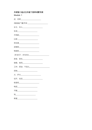 外研版三起点五年级下册单词默写表