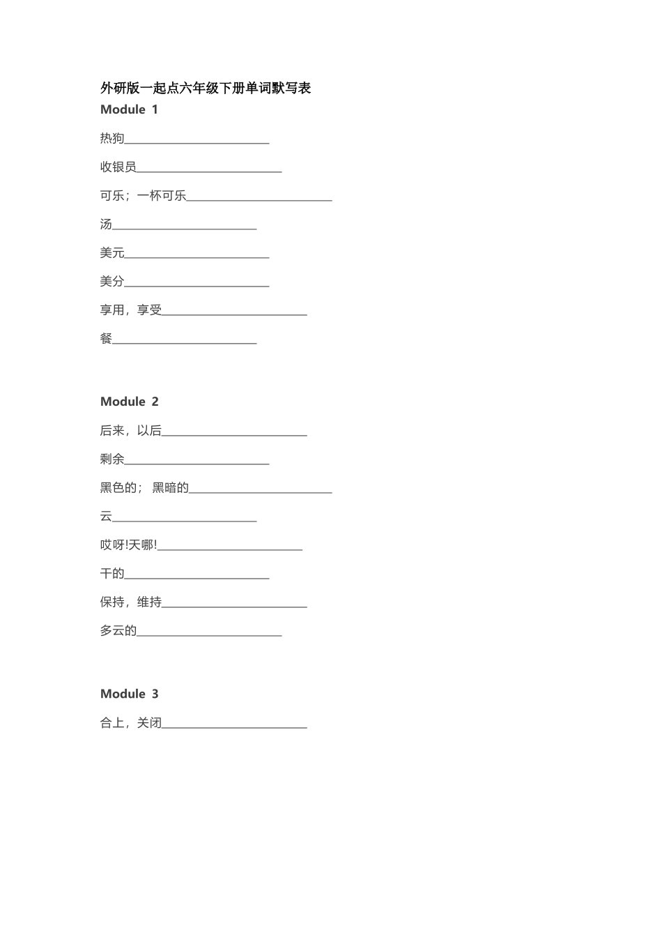 外研版一起点六年级下册单词默写表_第1页