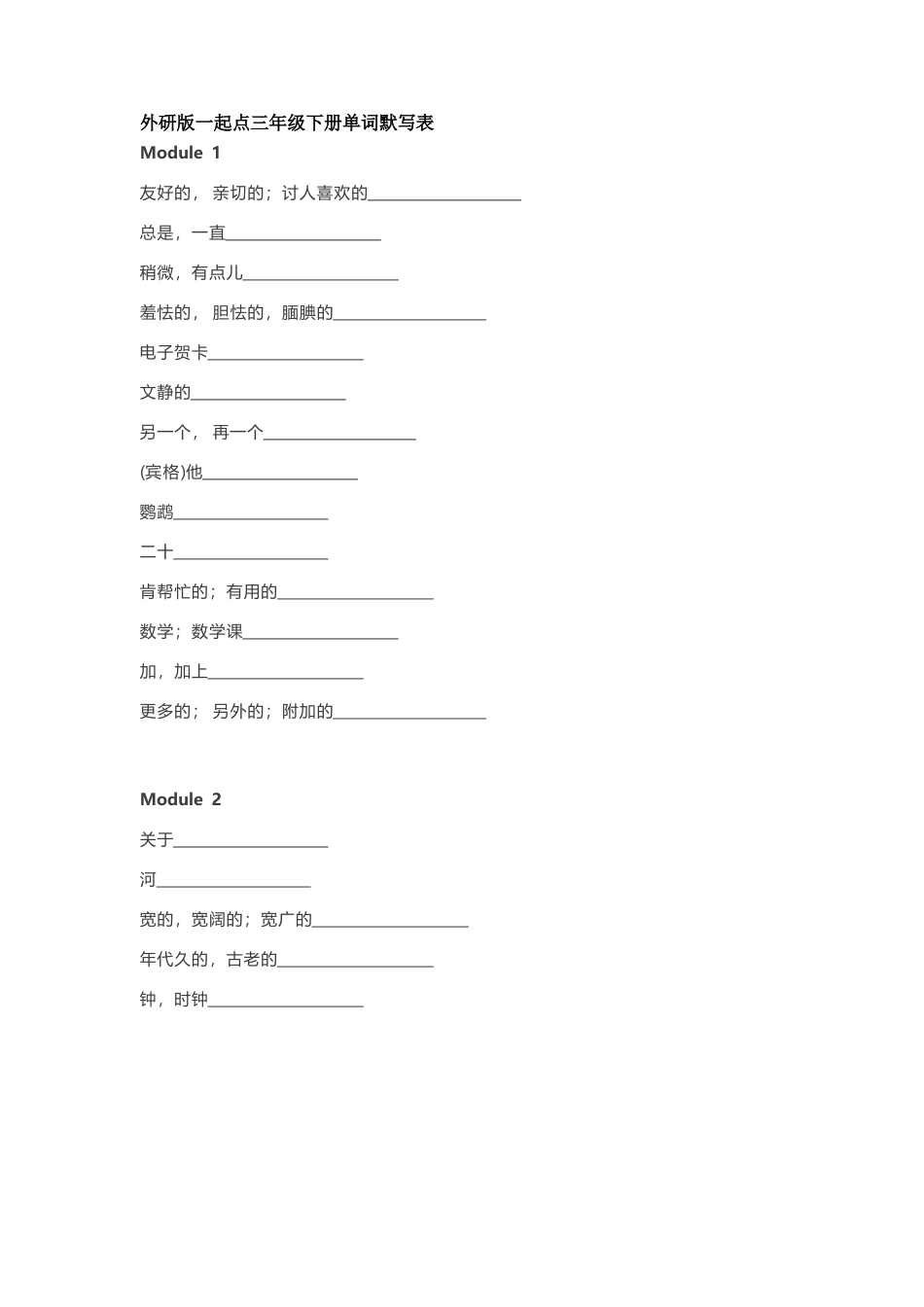 外研版一起点三年级下册单词默写表_第1页