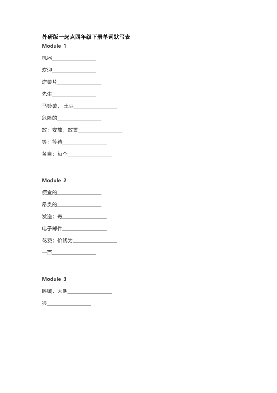 外研版一起点四年级下册单词默写表_第1页