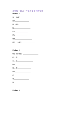 外研版一起点一年级下册单词默写表