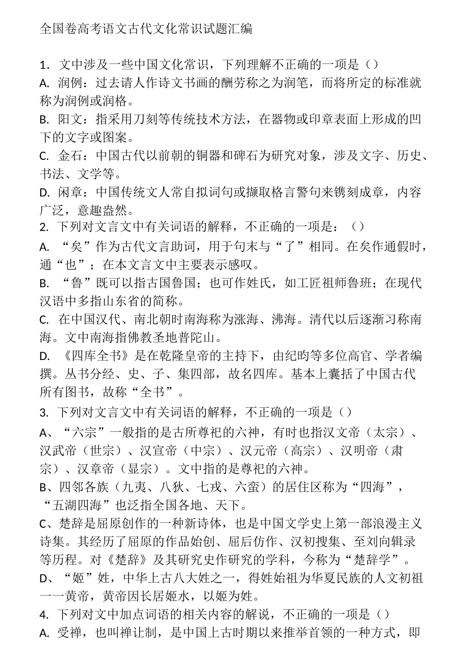 古代文化常识100题  及答案精析_第1页