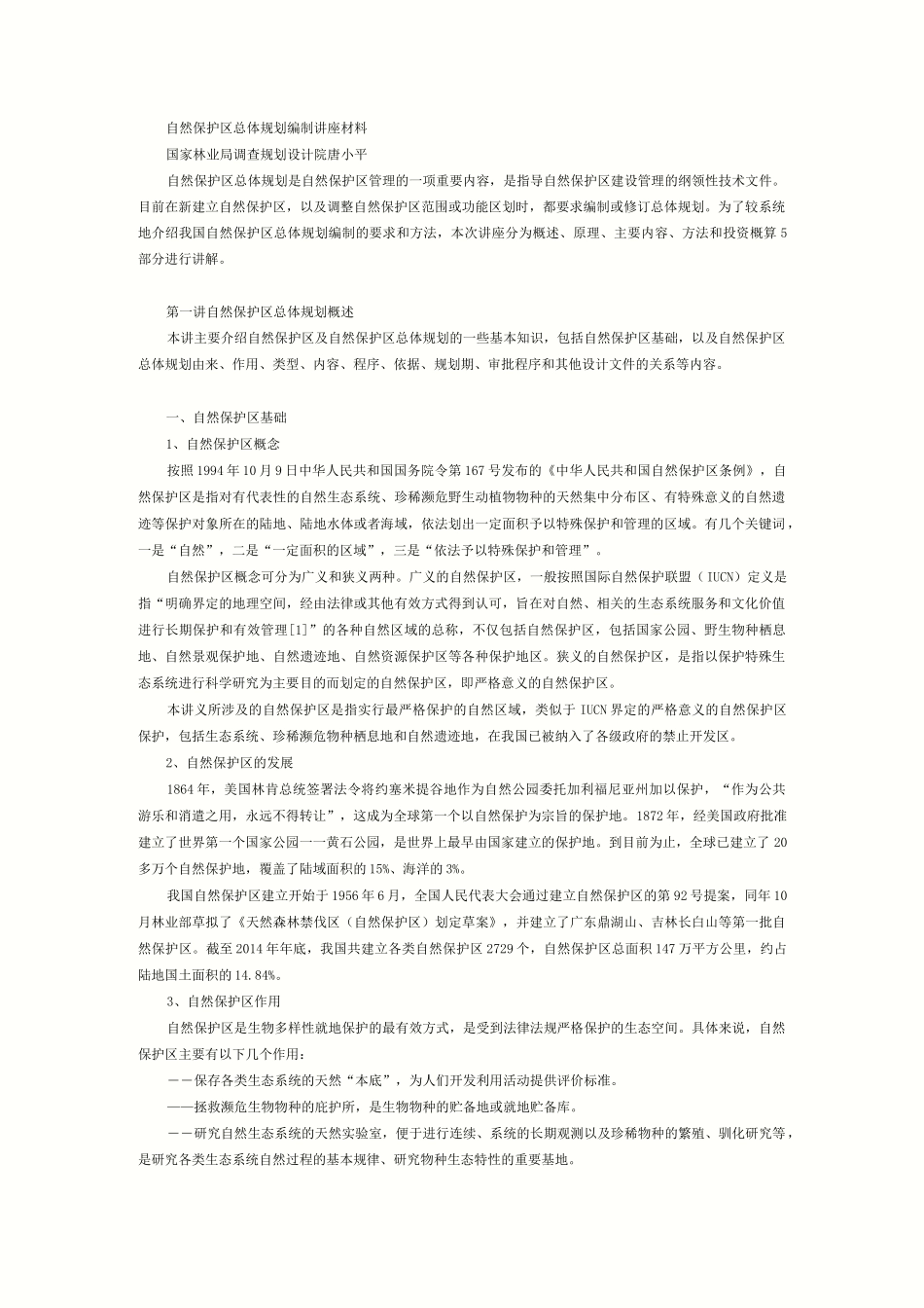 八、自然保护区总体规划编制_第1页