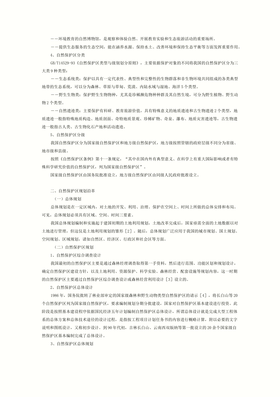 八、自然保护区总体规划编制_第2页