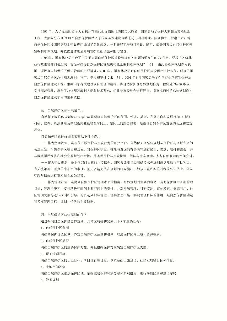 八、自然保护区总体规划编制_第3页