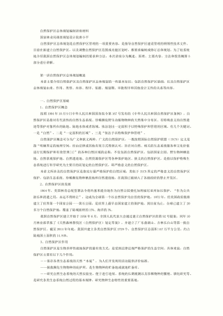 八、自然保护区总体规划编制