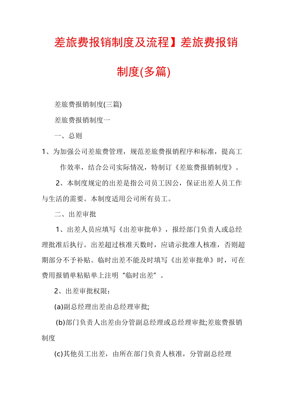 【差旅费报销制度及流程】差旅费报销制度(多篇)_第1页