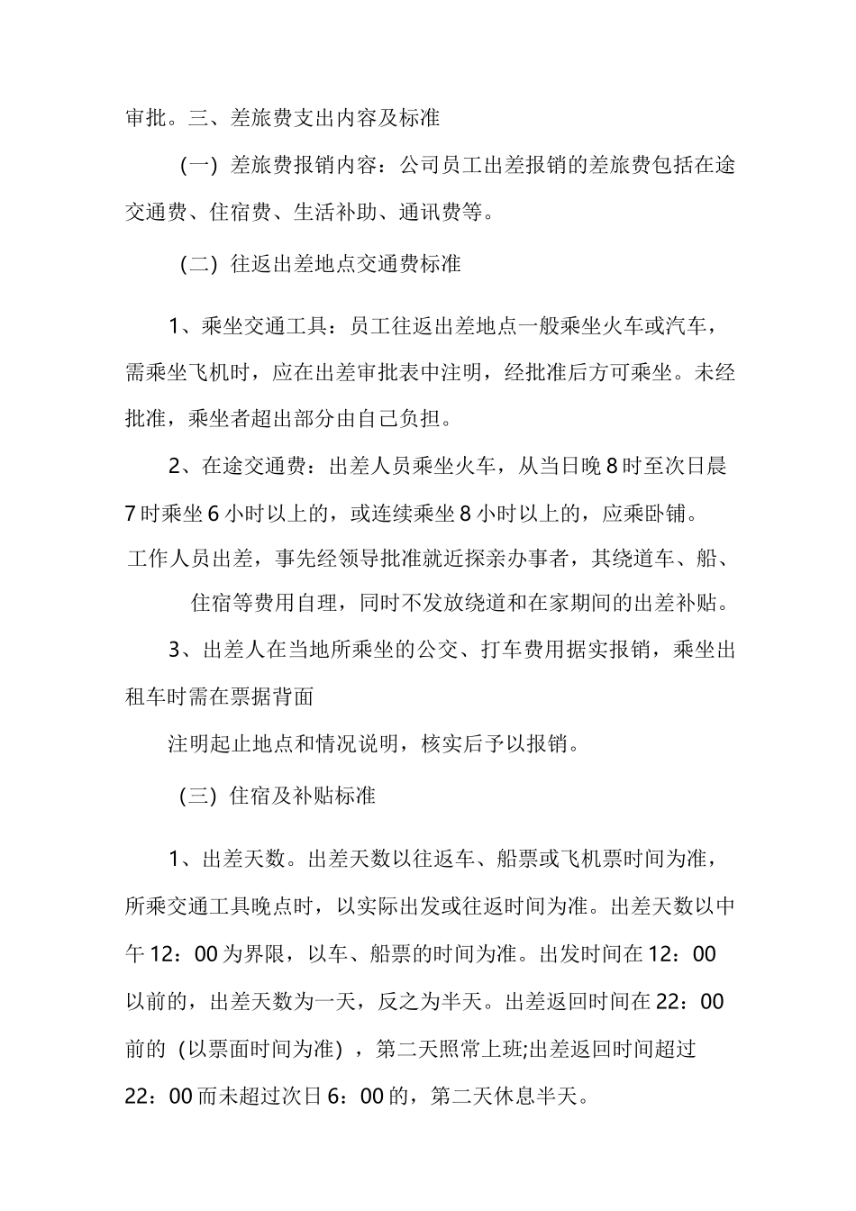 【差旅费报销制度及流程】差旅费报销制度(多篇)_第2页