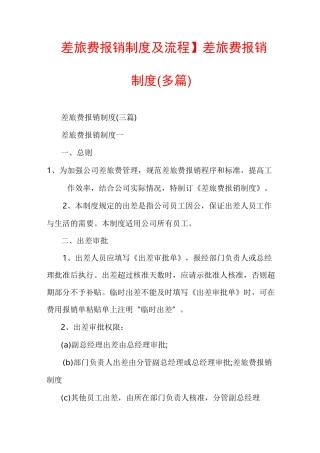 【差旅费报销制度及流程】差旅费报销制度(多篇)