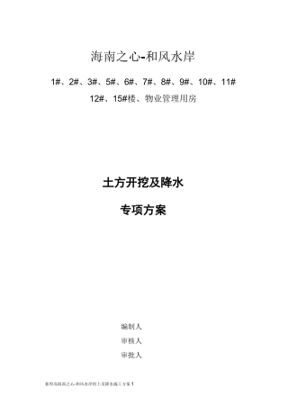 土方开挖及降水施工方案