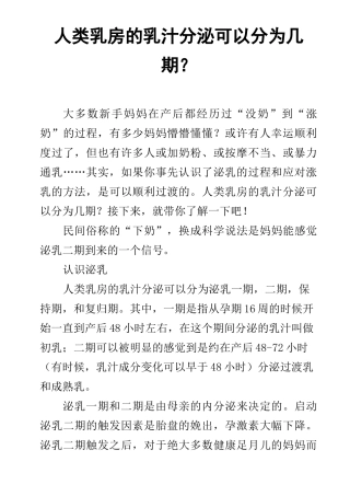 人类乳房的乳汁分泌可以分为几期？