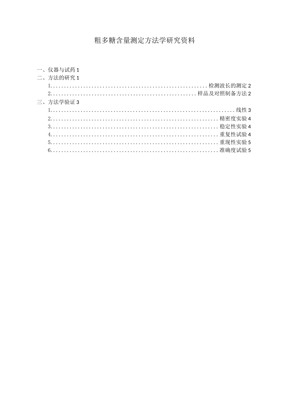 粗多糖含量测定方法学验证(范本)_第1页