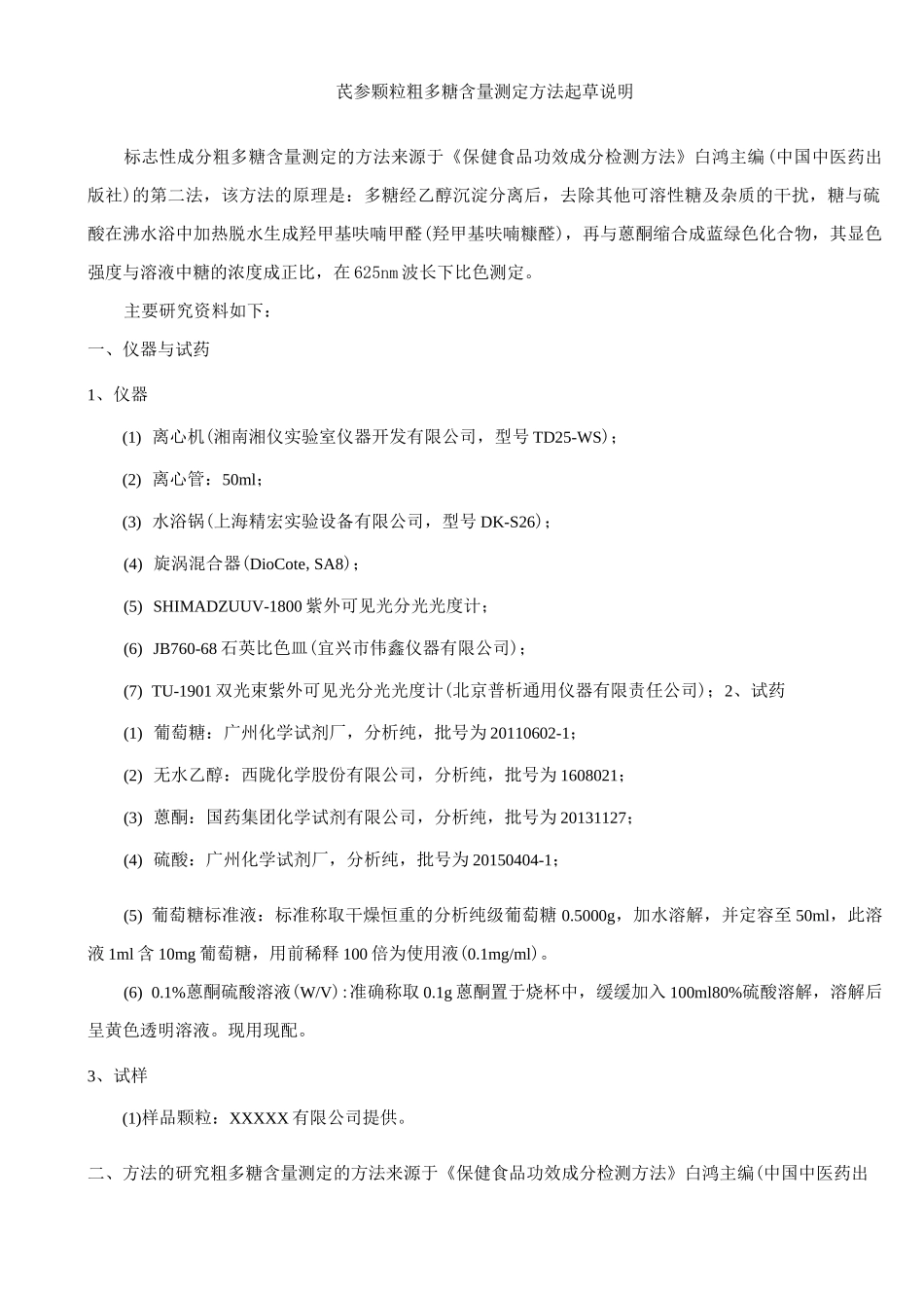 粗多糖含量测定方法学验证(范本)_第2页