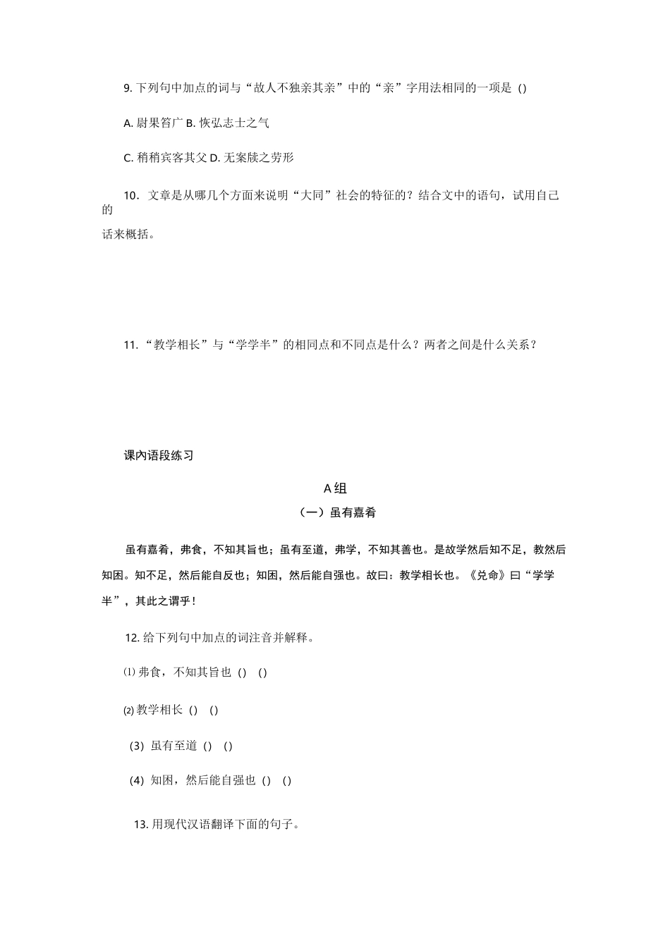 人教版八年级语文下册习题： 22.《礼记》二则_第3页