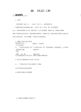 人教版八年级语文下册习题： 22.《礼记》二则