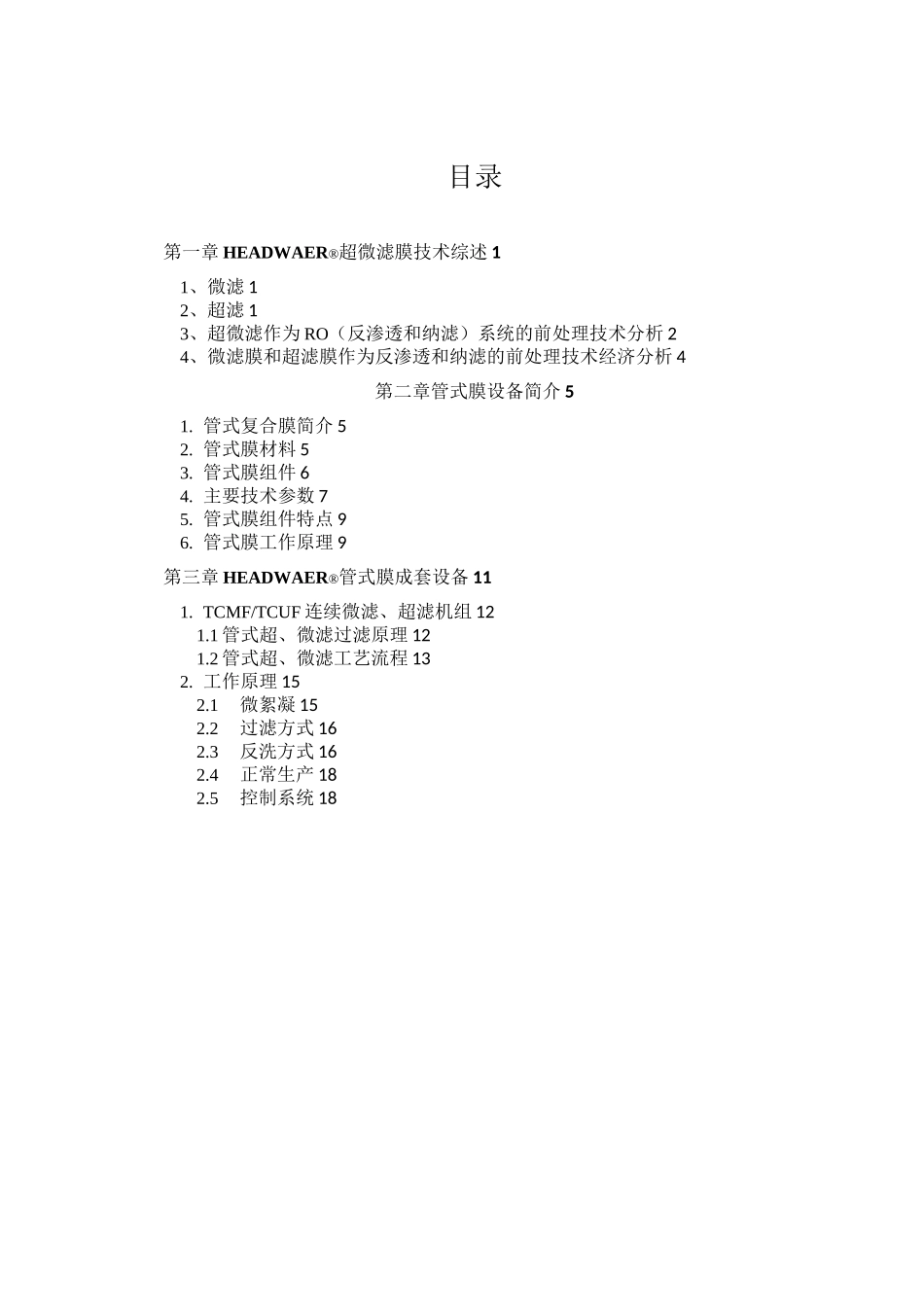 管式膜技术手册_第1页