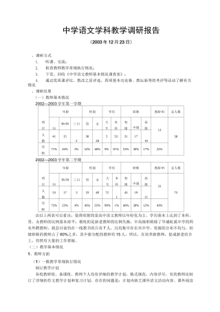 中学语文学科教学调研报告