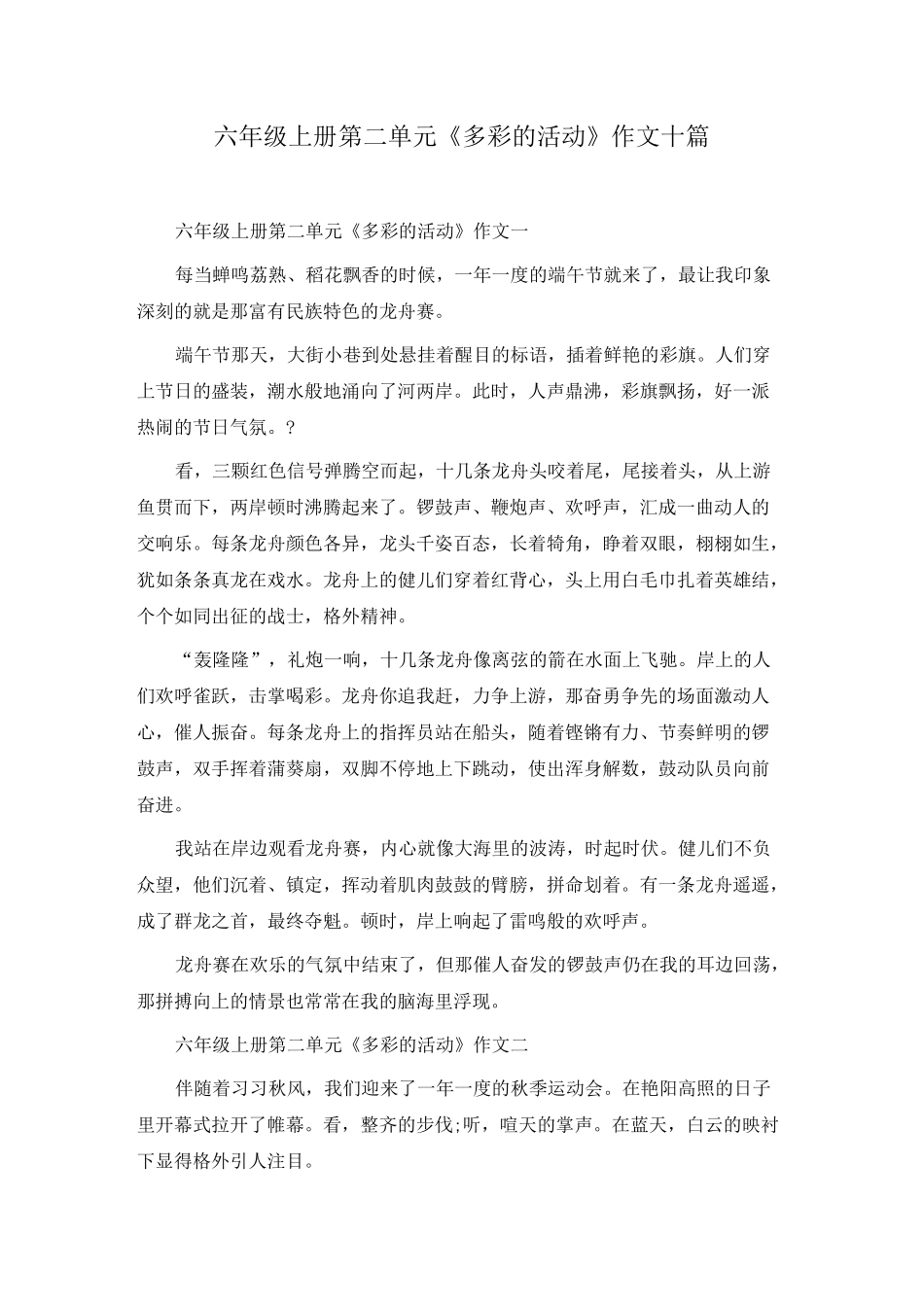 六年级上册第二单元《多彩的活动》作文十篇_第1页