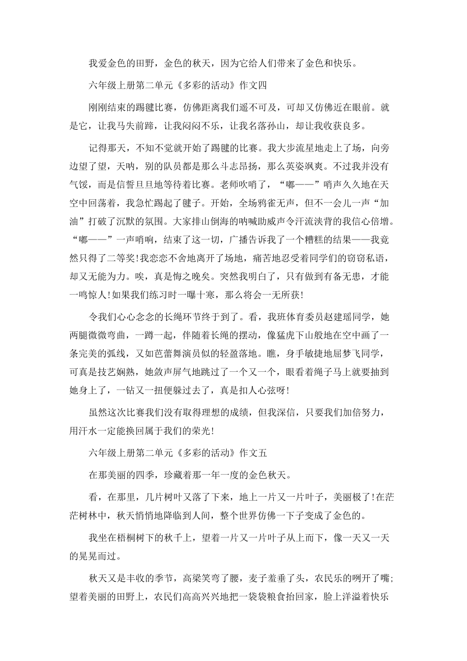 六年级上册第二单元《多彩的活动》作文十篇_第3页