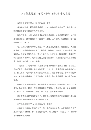六年级上册第二单元《多彩的活动》作文十篇