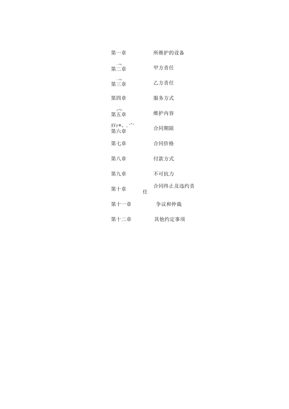 (完整版)精密空调维护合同样板_第2页
