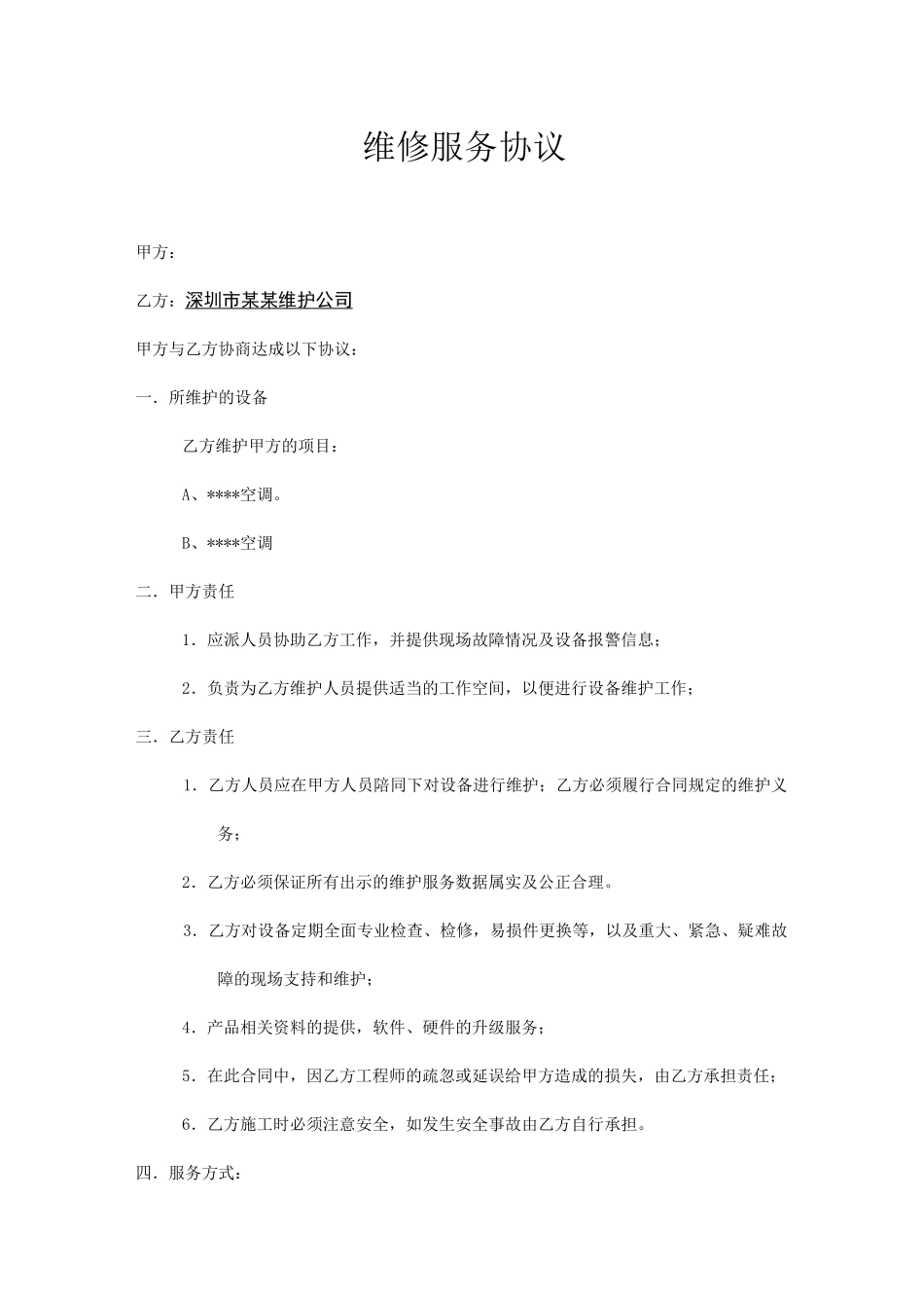 (完整版)精密空调维护合同样板_第3页