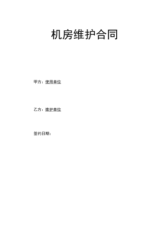 (完整版)精密空调维护合同样板